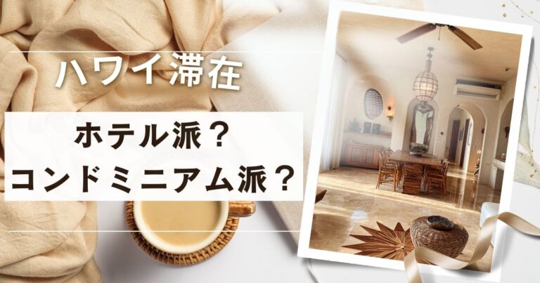 ハワイ滞在はホテルとコンドミニアムどっちがいい?実体験で比べたメリット・デメリット | 夫婦の旅手帖 みのん