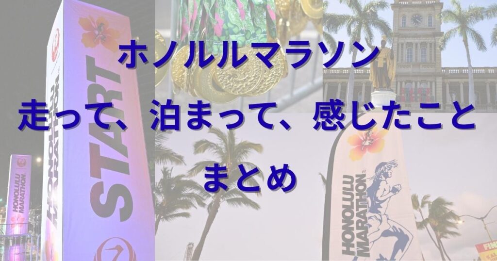 ホノルルマラソンまとめ