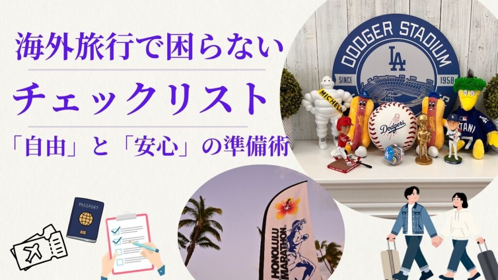 MLBドジャース観戦とホノルルマラソン遠征のための海外旅行準備チェックリストのアイキャッチ画像