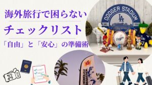 MLBドジャース観戦とホノルルマラソン遠征のための海外旅行準備チェックリストのアイキャッチ画像