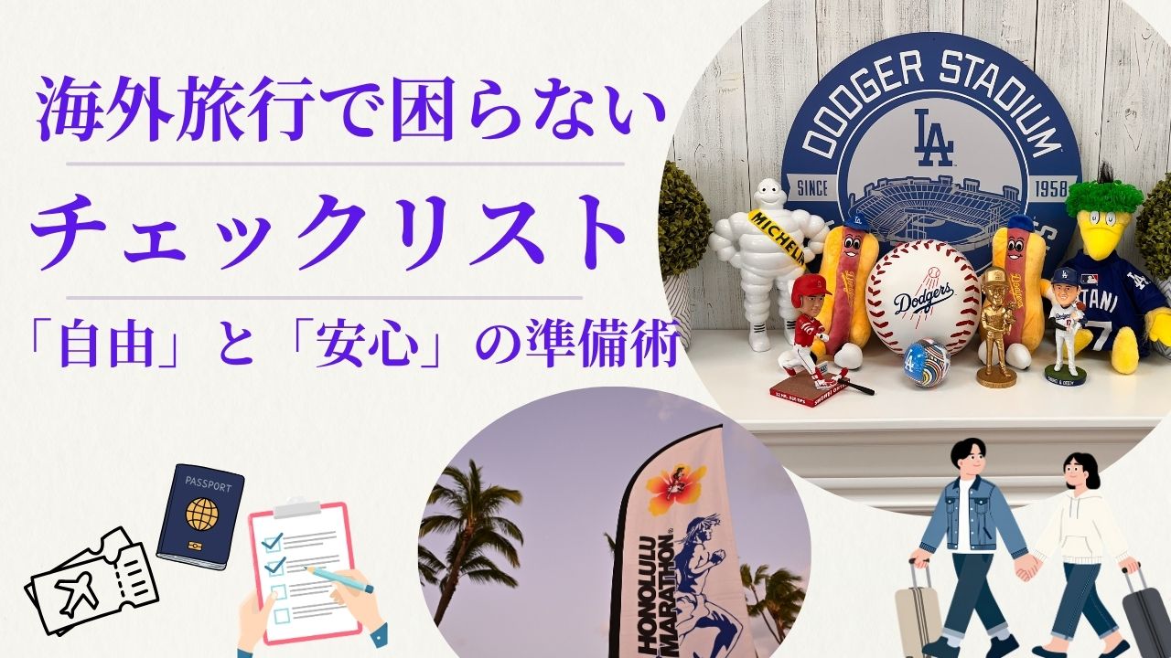 MLBドジャース観戦とホノルルマラソン遠征のための海外旅行準備チェックリストのアイキャッチ画像