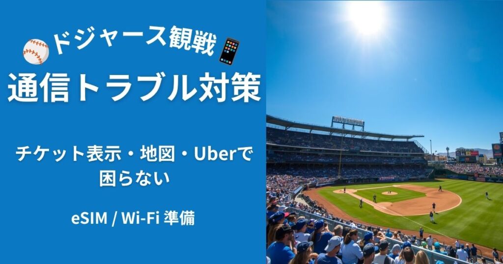 ドジャース観戦で困らない通信の選び方