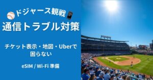 ドジャース観戦で困らない通信の選び方