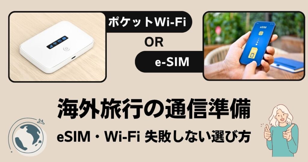 eSIMorポケットWi-Fi海外旅行で失敗しない選び方