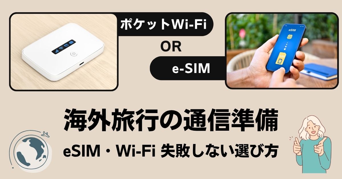 eSIMorポケットWi-Fi海外旅行で失敗しない選び方