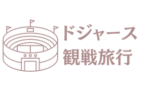 ドジャース観戦旅行