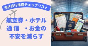不安を減らす海外旅行チェックリスト