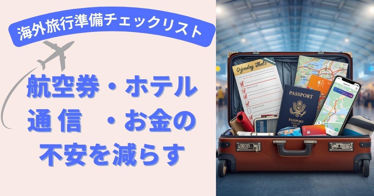 不安を減らす海外旅行チェックリスト