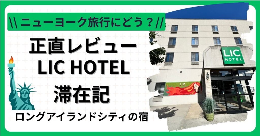 LIC Hotel宿泊レビュー
