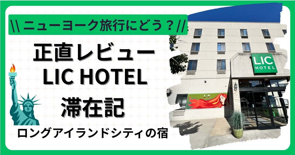 LIC Hotel宿泊レビュー