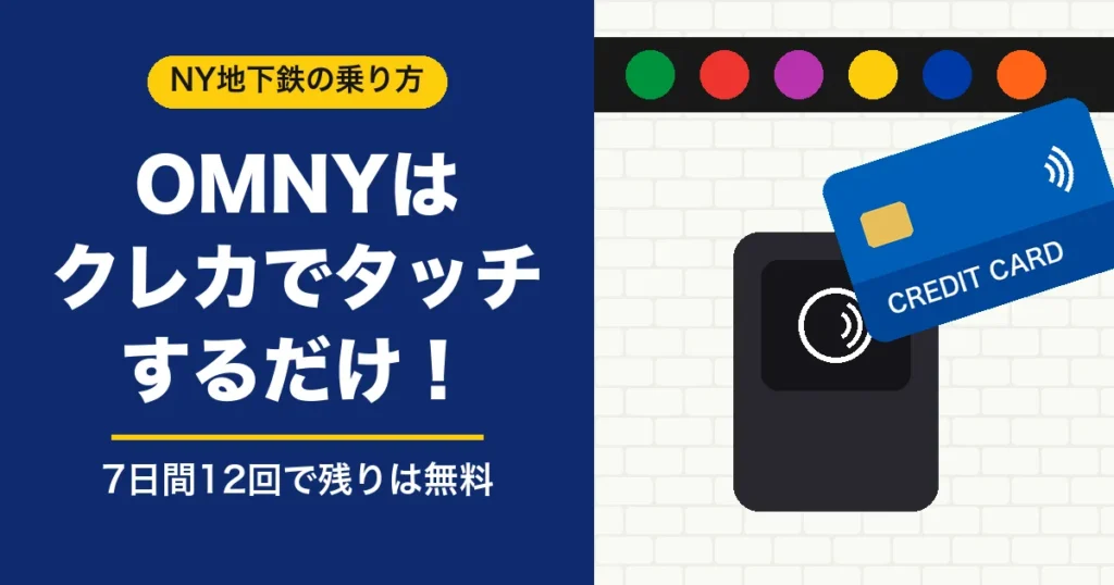 NY地下鉄OMNYはクレジットカードを改札にタッチするだけで乗れる 7日間12回で残りは無料