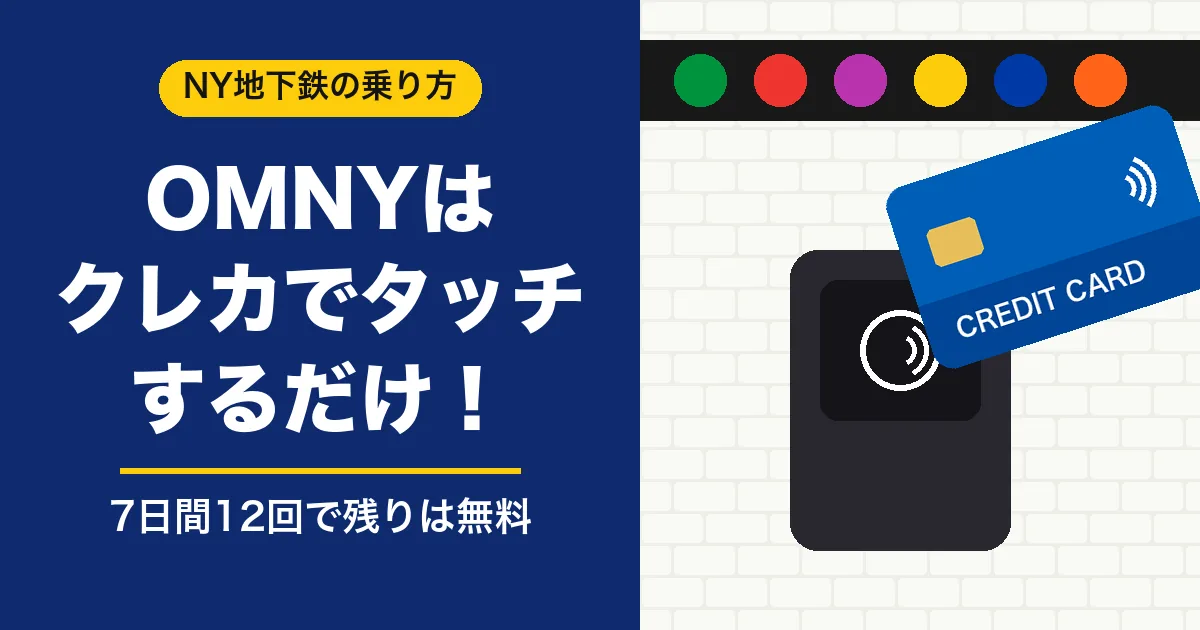NY地下鉄OMNYはクレジットカードを改札にタッチするだけで乗れる 7日間12回で残りは無料