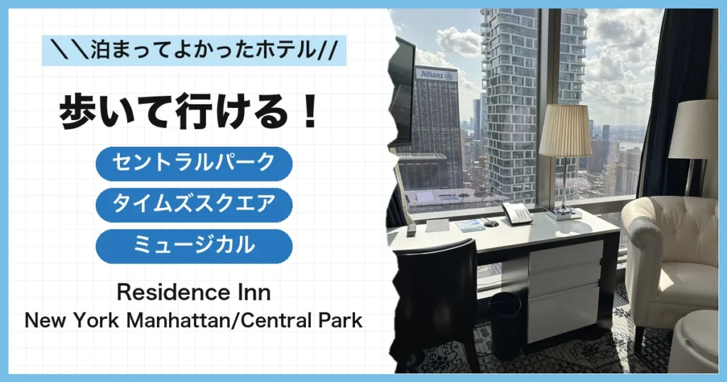 レジデンスイン ニューヨーク マンハッタン セントラルパーク宿泊記 セントラルパーク・タイムズスクエア・ミュージカルへ歩いて行けるホテル
