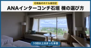 ANAインターコンチネンタル石垣リゾート宿泊記のアイキャッチ