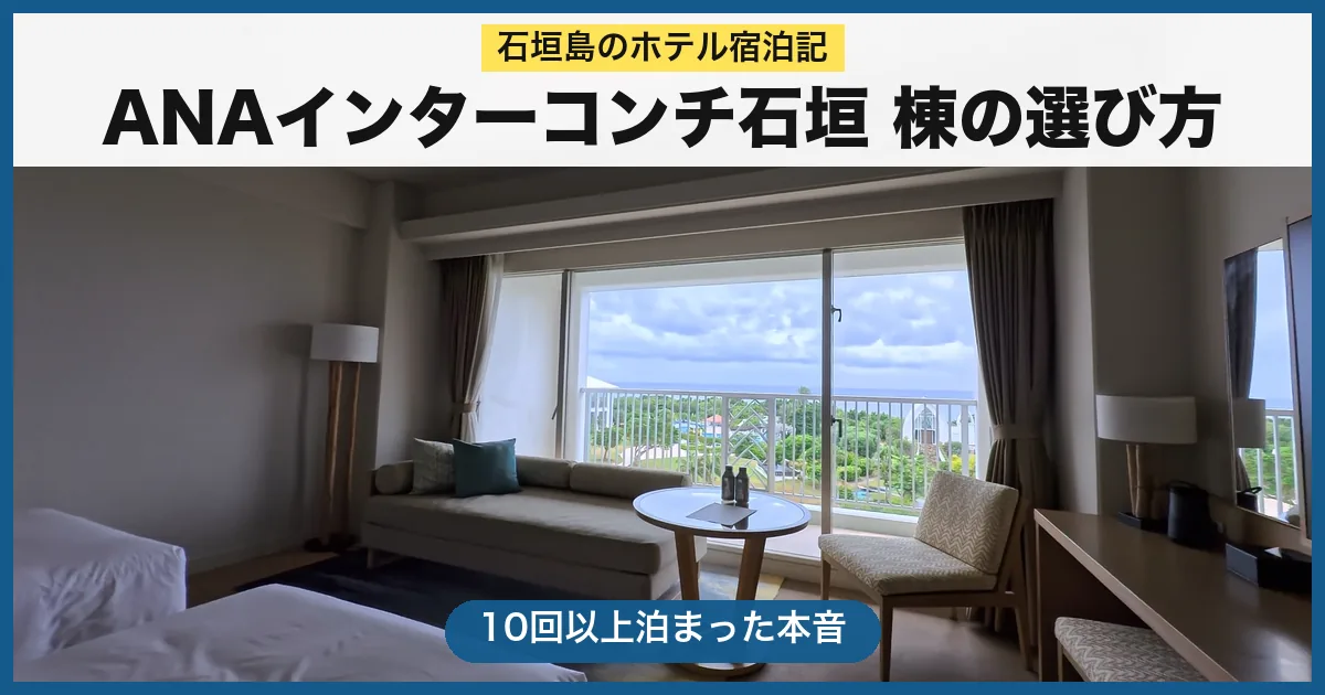 ANAインターコンチネンタル石垣リゾート宿泊記のアイキャッチ