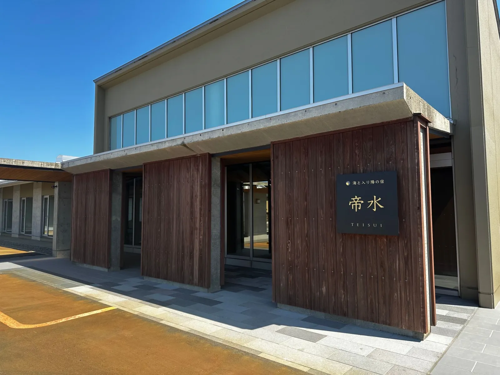 海と入り陽の宿 帝水の外観と入口