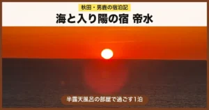 海と入り陽の宿 帝水 宿泊記のアイキャッチ