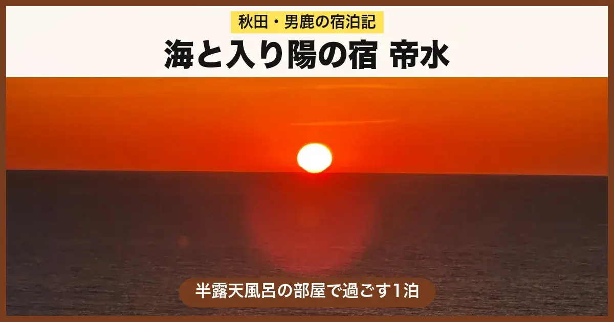 海と入り陽の宿 帝水 宿泊記のアイキャッチ