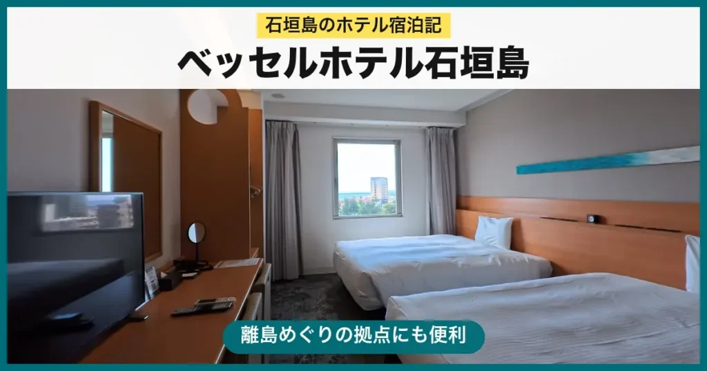 ベッセルホテル石垣島 宿泊記のアイキャッチ
