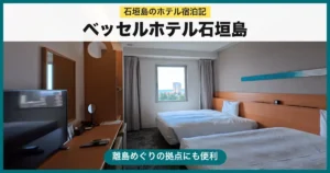 ベッセルホテル石垣島 宿泊記のアイキャッチ