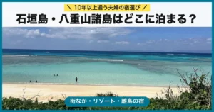 石垣島・八重山諸島はどこに泊まる？街なか・リゾート・離島の宿