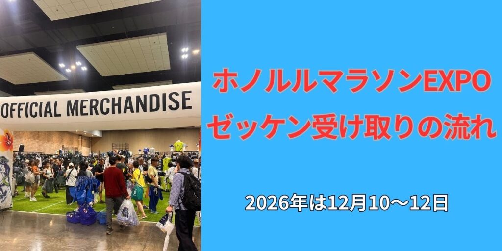 ホノルルマラソンEXPOのゼッケン受け取りの流れ