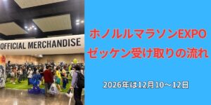ホノルルマラソンEXPOのゼッケン受け取りの流れ