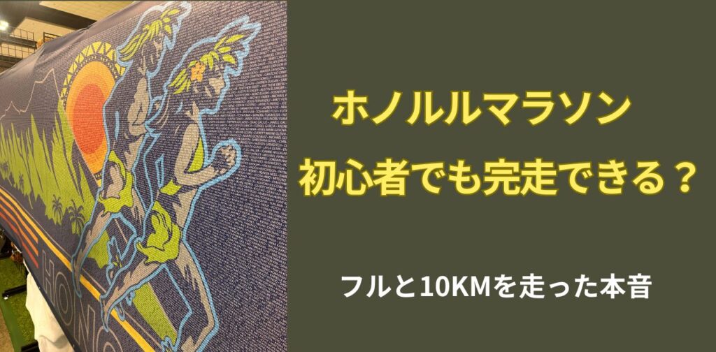 ホノルルマラソンは初心者でも完走できるか