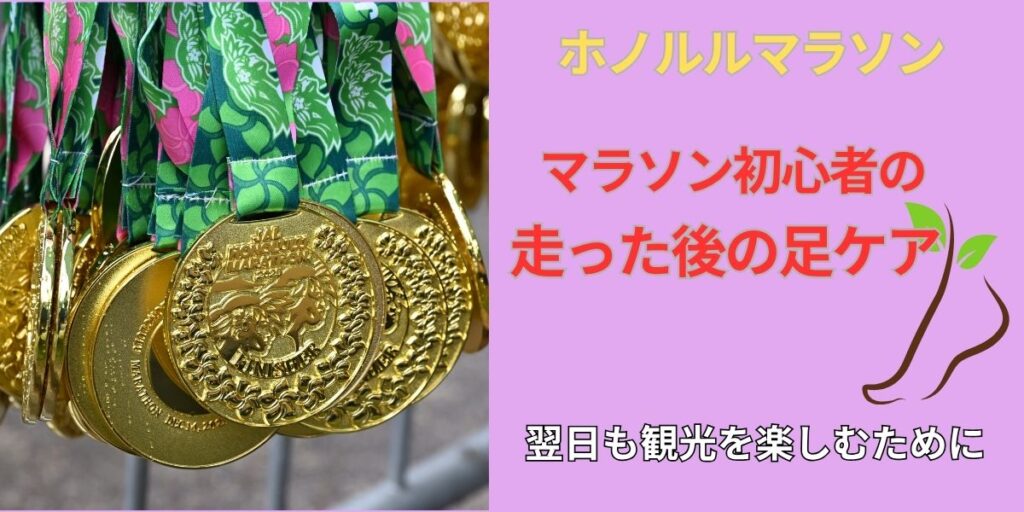 ホノルルマラソン後の足ケア用品