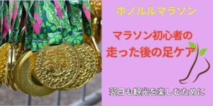 ホノルルマラソン後の足ケア用品